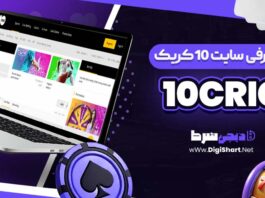 معرفی سایت شرط بندی 10 کریک