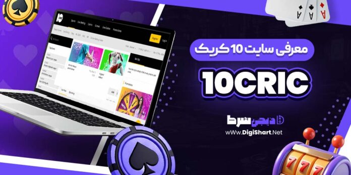 معرفی سایت شرط بندی 10 کریک