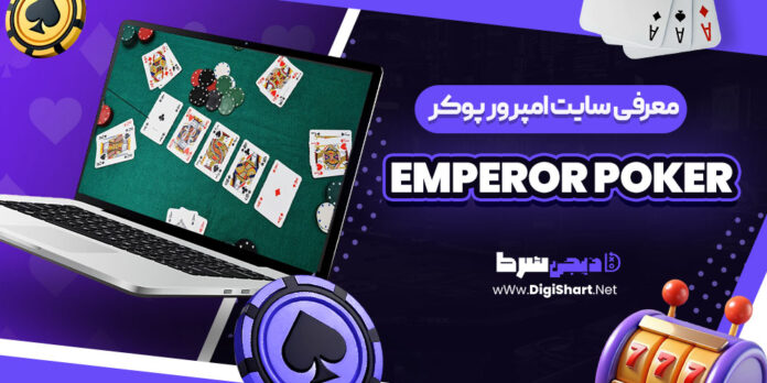 معرفی سایت شرط بندی امپرور پوکر