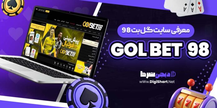 معرفی سایت شرط بندی گل بت 98