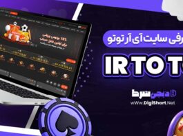 معرفی سایت شرط بندی آی آر توتو