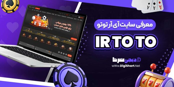 معرفی سایت شرط بندی آی آر توتو