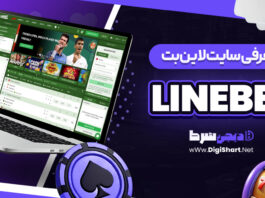معرفی سایت شرط بندی لاین بت
