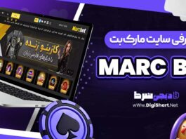 معرفی سایت شرط بندی مارک بت