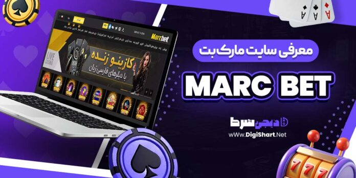 معرفی سایت شرط بندی مارک بت