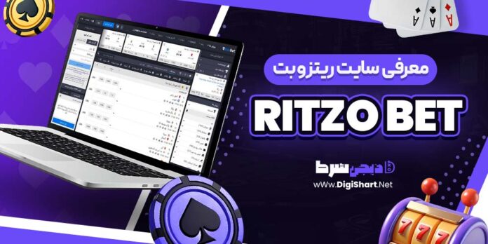 معرفی سایت شرط بندی ریتزو بت