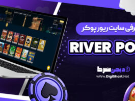 معرفی سایت شرط بندی ریور پوکر