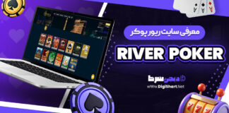 معرفی سایت شرط بندی ریور پوکر