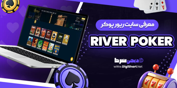 معرفی سایت شرط بندی ریور پوکر