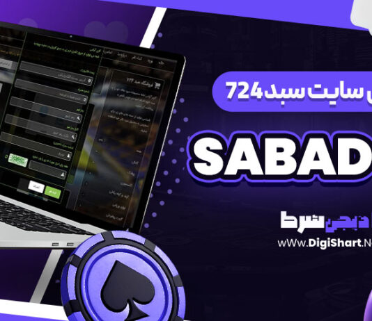 معرفی سایت شرط‌ بندی سبد 724