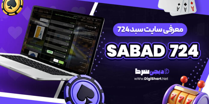 معرفی سایت شرط‌ بندی سبد 724
