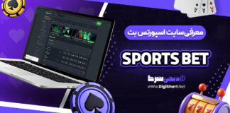 معرفی سایت شرط بندی اسپورتس بت