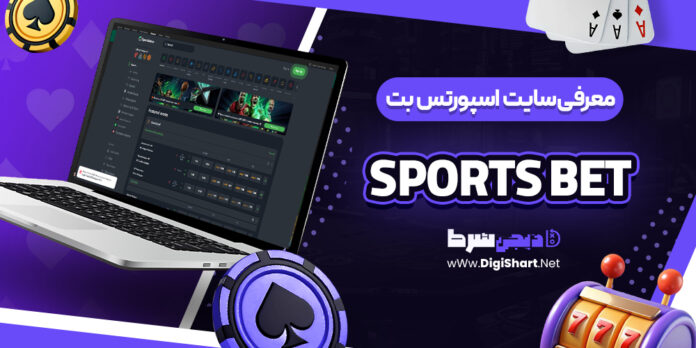 معرفی سایت شرط بندی اسپورتس بت