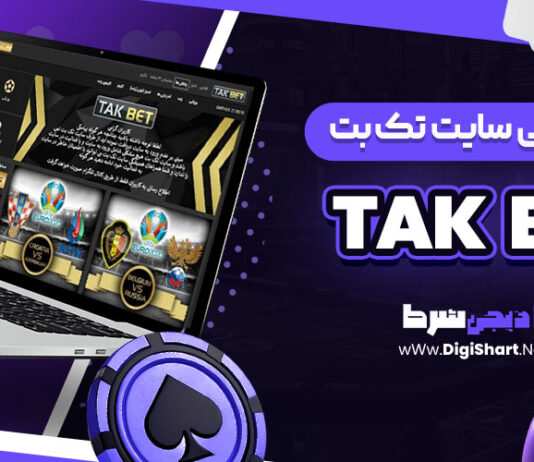معرفی سایت شرط بندی تک بت