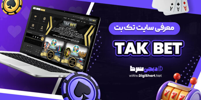 معرفی سایت شرط بندی تک بت