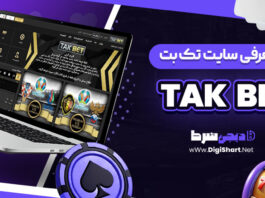 معرفی سایت شرط بندی تک بت