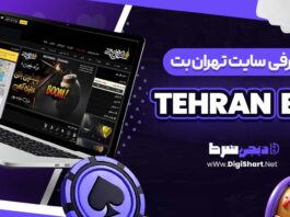 معرفی سایت شرط بندی تهران بت