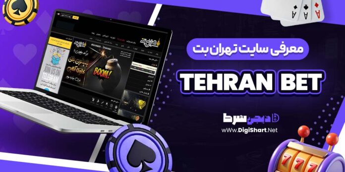 معرفی سایت شرط بندی تهران بت