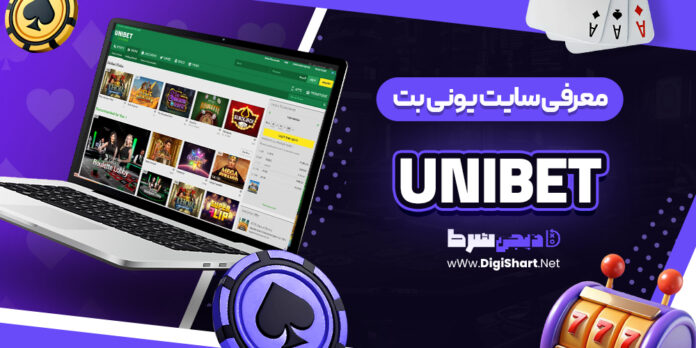 معرفی سایت شرط بندی یونی بت