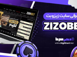 معرفی سایت شرط بندی زیزوبت