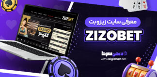معرفی سایت شرط بندی زیزوبت