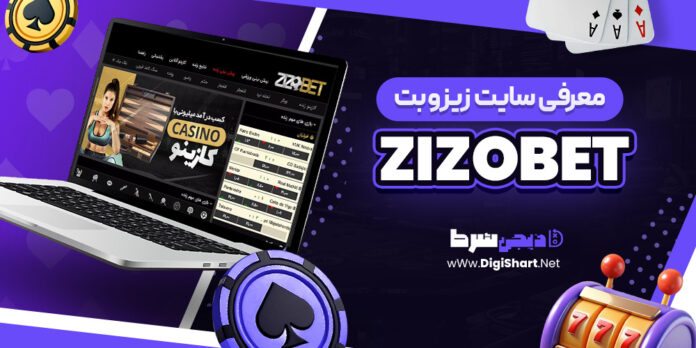 معرفی سایت شرط بندی زیزوبت