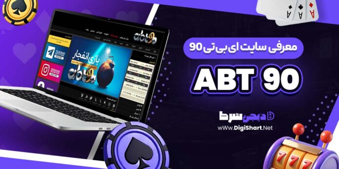 معرفی سایت شرط بندی ای بی تی 90