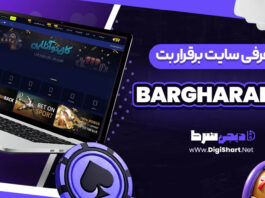 معرفی سایت شرط بندی برقرار بت