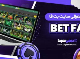 معرفی سایت شرط بندی بتفا