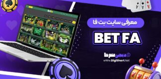 معرفی سایت شرط بندی بتفا