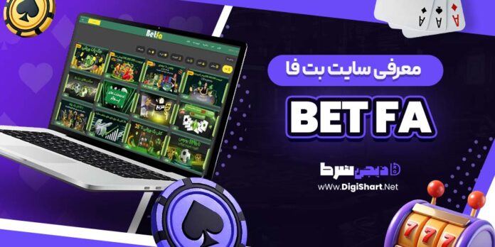 معرفی سایت شرط بندی بتفا