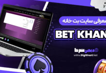 معرفی سایت شرط بندی بت خانه