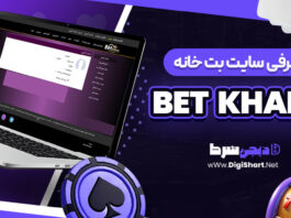 معرفی سایت شرط بندی بت خانه