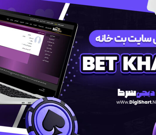 معرفی سایت شرط بندی بت خانه