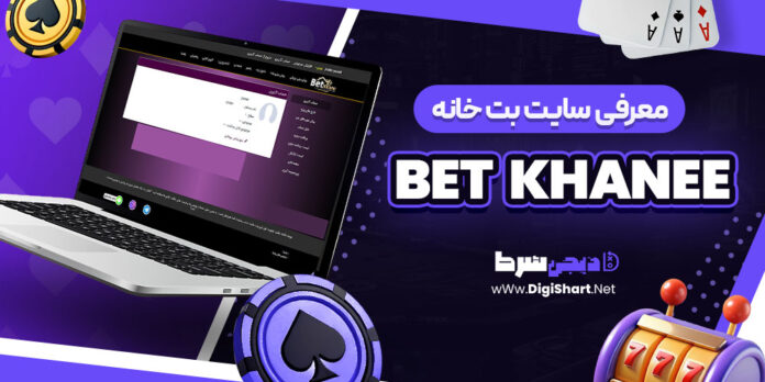 معرفی سایت شرط بندی بت خانه