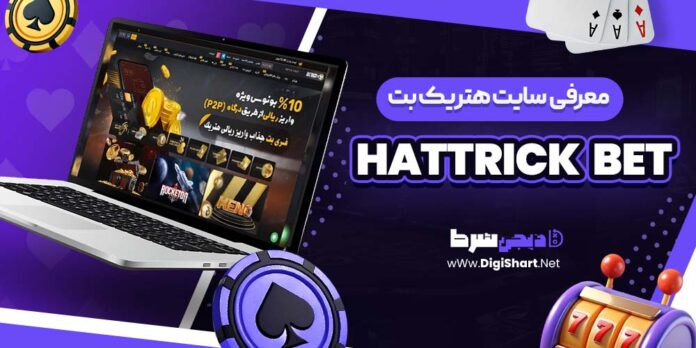 معرفی سایت شرط بندی هتریک بت