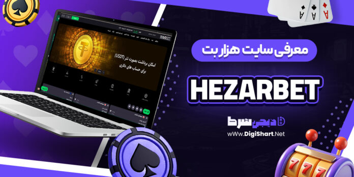 معرفی سایت شرط بندی هزار بت