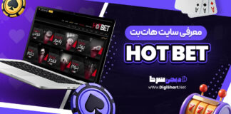معرفی سایت شرط بندی هات بت