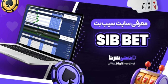 معرفی سایت شرط بندی سیب بت