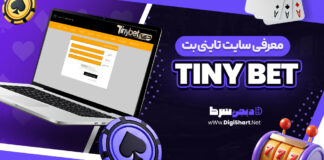 معرفی سایت شرط بندی تاینی بت