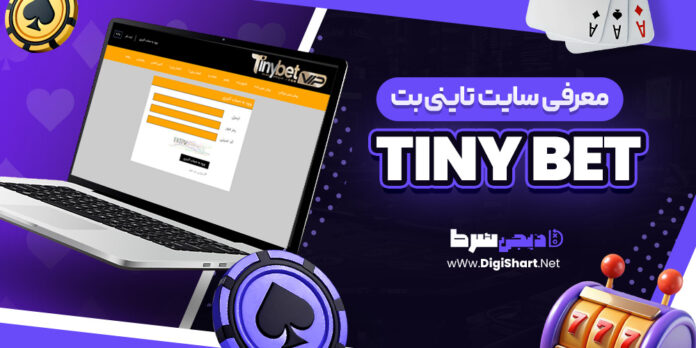 معرفی سایت شرط بندی تاینی بت