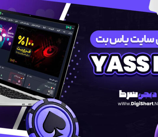 معرفی سایت شرط بندی یاس بت