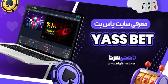 معرفی سایت شرط بندی یاس بت