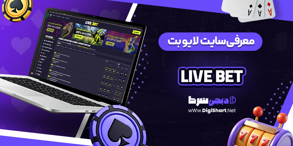 معرفی سایت شرط بندی لایو بت