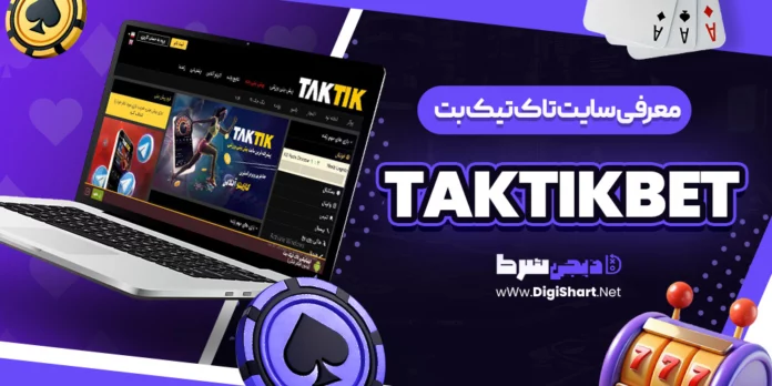 تاک تیک بت TakTikBet تاکتیک بت