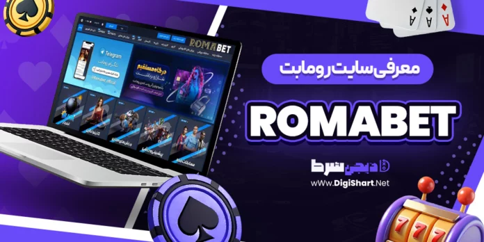 رومابت RomaBet