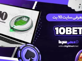 سایت 10 بت 10bet