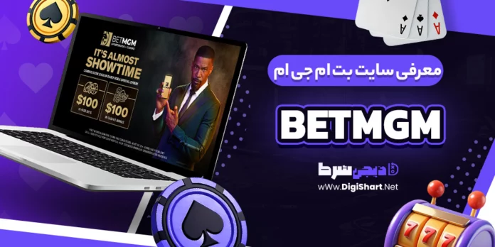 سایت بت ام جی ام BetMGM