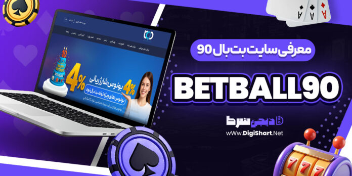 سایت بت بال 90 BetBall90