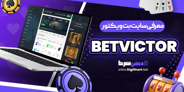 سایت بت ویکتور BetVictor